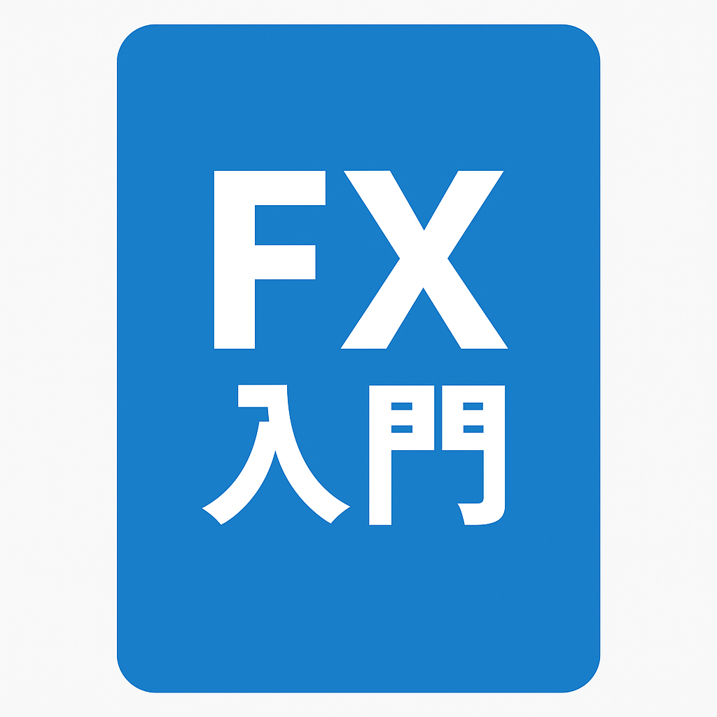 FX入門